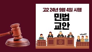 민법 교안 [고2 국어 모의고사] 24년 9월 시행 28번~31번