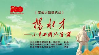 豫剧《杨水才》“百年百场”河南省优秀舞台艺术作品展演 许昌市建安区戏曲艺术中心