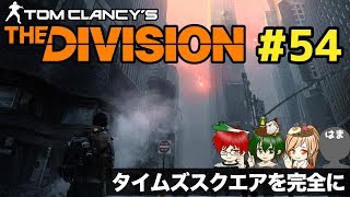 #54 GEアンブッシュの隙にレジェパーフェクト！【いまさらDivision】co-opで実況プレイ!@TEAM鴨葱