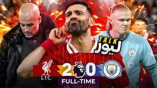 لیورپول در آزمون بزرگان! ⚔️ 🔴 LIVERTALK