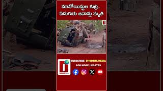 మావోయిస్టుల కుట్ర.. ఏడుగురు జవాన్లు మృతి|| DHOOTHA MEDIA#armyattack  #trendingshorts #chattisgarh