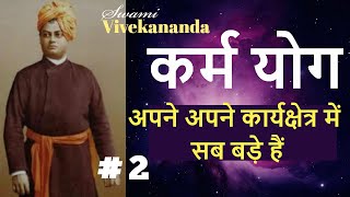 कर्म योग | Part 2 | (अपने अपने कर्यक्षेत्र में सब बड़े हैं ) Swami Vivekananda KARMA YOGA