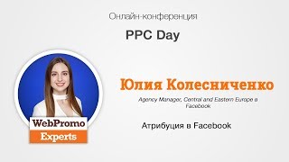 Юлия Колесниченко - Атрибуция в Facebook