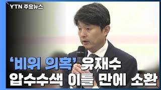 '비위 의혹' 유재수 부산 부시장 검찰 출석 / YTN