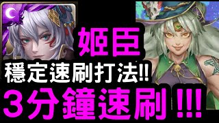 【神魔之塔】穩定速刷打法！『姬臣』3分鐘速刷！地獄級「青春臂彎‧哈迪婆婆」力的表現【愛的抱抱】