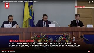 Кадрові зміни. Черкащина з новими очільниками ОДА і СБУ