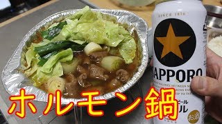 【自宅】ローソンのホルモン鍋をビールと共に