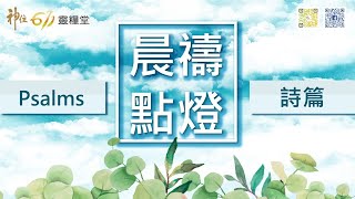 神住611｜晨禱｜詩篇117篇 / 江一葦牧師｜2020.12.25