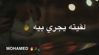 يدير في خت فت علي يكذب ويزلفت 🇱🇾🔥- أغنيه ليبية جديده 🔥