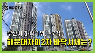 부산시 하락 1위, -7억 해운대자이2차 바닥시세는?