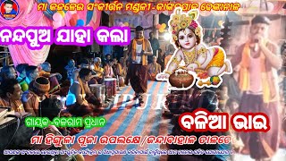 ନନ୍ଦ ପୁଅ ଯାହା କଲା //Nanda Pua Jaha kala /ମା କଜଳେଇ ସଂକୀର୍ତ୍ତନ ମଣ୍ଡଳୀ କାଙ୍କଡ଼ପାଳ ଢେଙ୍କାନାଳ //ବଳିଆ ଭାଇ