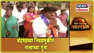 Maharashtra Election : पाहा, चंदगडच्या निवडणुकीत नात्याच्या गुंता  | 15 Oct 2019