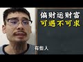 【准提子命理八字】你的八字有偏财运吗？