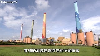 比政府還早！台電力行環保 減少空汙