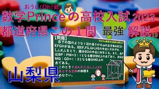 19山梨県〈都道府県公立高等学校入試問題『2023この一問』最強解説シリーズ〉