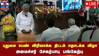 🔴LIVE : புதுமை பெண் விரிவாக்க திட்டம்  தொடக்க விழா - அமைச்சர் சேகர்பாபு பங்கேற்பு | நேரலை காட்சிகள்