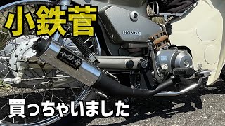 【シャコタンカブ】僕のスーパーカブ新しいマフラー買っちゃいました【小鉄菅】SEASTYLE RACING