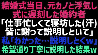 【スカッとする話】結婚式当日、元カノと浮気をして寝坊した婚約者「仕事で疲れてて   皆に説明しといて」私「分かったｗ」→お望み通り、参列者の前で暴露した結果ｗ【修羅場】【朗読】