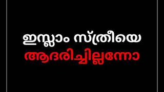 ഇസ്ലാം സ്ത്രീയെ ആദരിച്ചില്ലന്നോ