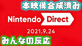 【本映像合成済】みんなでニンテンドーダイレクトを観てワイワイする配信(アーカイブ)【Nintendo Direct / 2021.9.24】