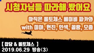 [파카] 6/29 #3 모두가 반대 했던 요들 결국..