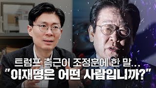 트럼프 측근이 조정훈에 한 말...\