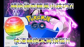 【Pokémon GO】轉換神奇糖果小技巧?!（快速轉換不再煩惱?!）