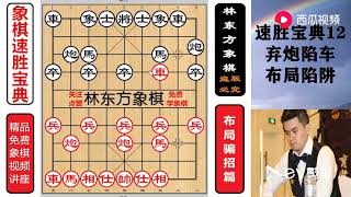 弃炮陷车布局飞刀 入门到高手象棋速胜宝典12象棋大师布局陷阱