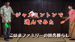 【ジャズミントンで遊んでみた】古民家で自給自足/田舎暮らし/夏休みの遊び/