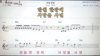 만원 한장/온희정💕Karaoke*Sheet Music*Chord*MR💋노래방 반주*기타 코드 악보*가라오케