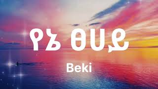 Bekureamanuel Yemane ( Beki ) - የኔ ፀሀይ ( yene thehay ) lyrics