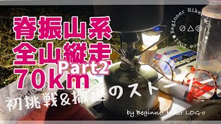 【Part2／脊振山系全山縦走\u0026テント泊】【初挑戦】【撤退】の物語 by Beginner Hiker LOG-o