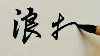 毛主席最潇洒的一句话：不管风吹浪打，胜似闲庭信步。#练字 #书法