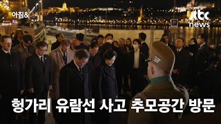 문 대통령, 헝가리 도착…다뉴브강 사고 추모공간 방문 / JTBC 아침\u0026