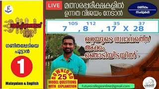 💪ഒറ്റയുടെ സ്ഥാനത്തെ അക്കം കണ്ടെത്താം|| Maths Class-1 || Sarath || Future College