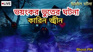 Bhoot FM | কারিন জ্বীন | Bhoot FM Live | Bhoot FM Email Episode | ভুত এফএম নতুন এপিসোড | ভুত এফএম