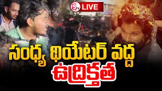 LIVE 🔴:సంధ్య థియేటర్ వద్ద ఉద్రిక్తత..| Tension at Sandhya Theater..| Allu arjun in Sandhya Theater.