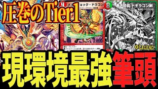 【最強】Tier1君臨 脅威の対応力で最強の座を奪還 完全復活を果たした「赤黒ドギラゴン剣」が強すぎるww【デュエプレ】【デュエマ】【デュエマプレイス】【赤黒バスター】【ND】