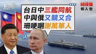 台日中三艦同航 俄為抗美變中國「細漢」?【TVBS新聞精華】20220814