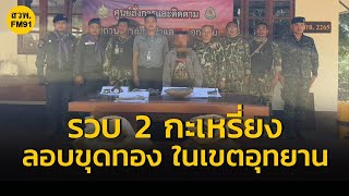 รวบ 2 ชาวกะเหรี่ยง ลักลอบขุดทองคำในเขตอุทยานแห่งชาติทองผาภูมิ