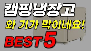 캠핑냉장고 추천 관심없으면 제발 안보셔도 되요! 2023년 인기 많고 가성비 터지는 최신 순위 업데이트 top5