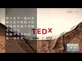 tedx在肯亞 教育翻轉難民生命