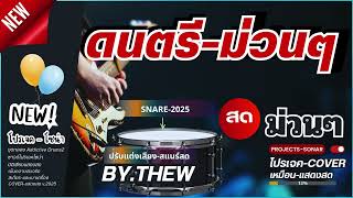 ดนตรี ม่วนๆ - Projects Sonar ชุดกลอง ADD2 [ COVER แสดงสด 2025 ]