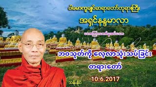 ဘဝသုတ္ကို ေလ့လာသုံးသပ္ျခင္း တရား​ေတာ္​ ပါ​ေမာကၡခ်ဳပ္​ဆရာ​ေတာ္​ဘုရားႀကီး (72)