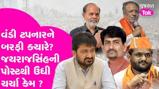 Gujarat BJP માં વંડી ટપનારને બરફી ક્યારે ? Jayrajsinh ની પોસ્ટથી ઉંધી ચર્ચા કેમ ? #gujaratpolitics