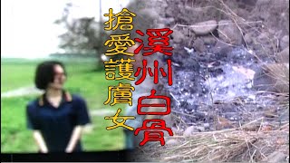 【#老Z調查線 257預告】忤惡!甘蔗園挖出白骨捆鐵絲 慘遭活埋的真相... @cti52oz