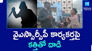 Thug attacks on YSRCP worker in Duvvara Street at Pathapatnam || Srikakulam District || @SakshiTV