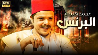 فيلم الكوميديا والتشويق| البرنس |بطولة محمد هنيدي