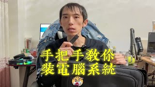 不会还有人不会装电脑系统吧？一个U盘教你自己给电脑装系统