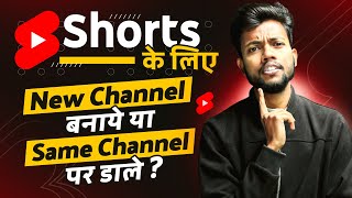 Shorts के लिय New Channel बनाये या Same Channel पर वीडियो डाले ?
